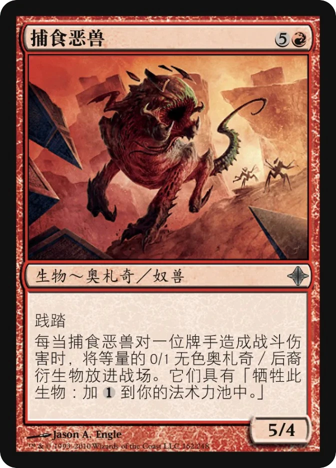 捕食恶兽 — Rise of the Eldrazi
