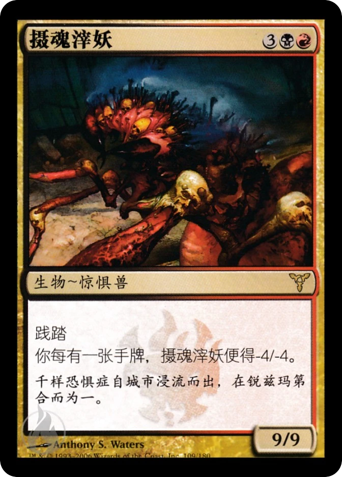 摄魂滓妖 — Dissension