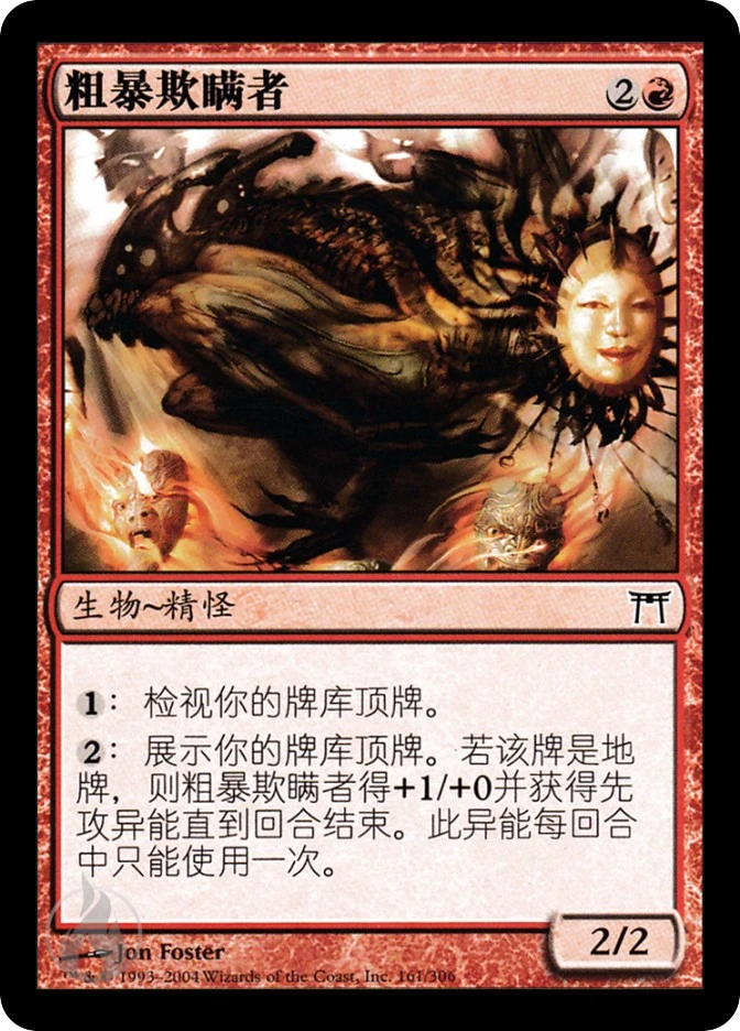 粗暴欺瞒者 — Champions of Kamigawa