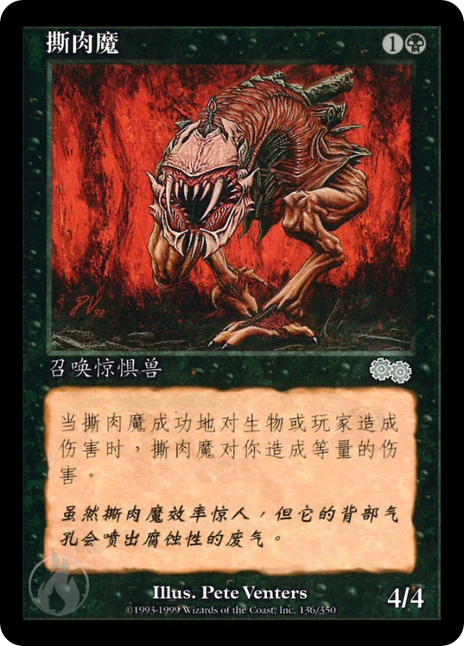 撕肉魔 — Urza's Saga
