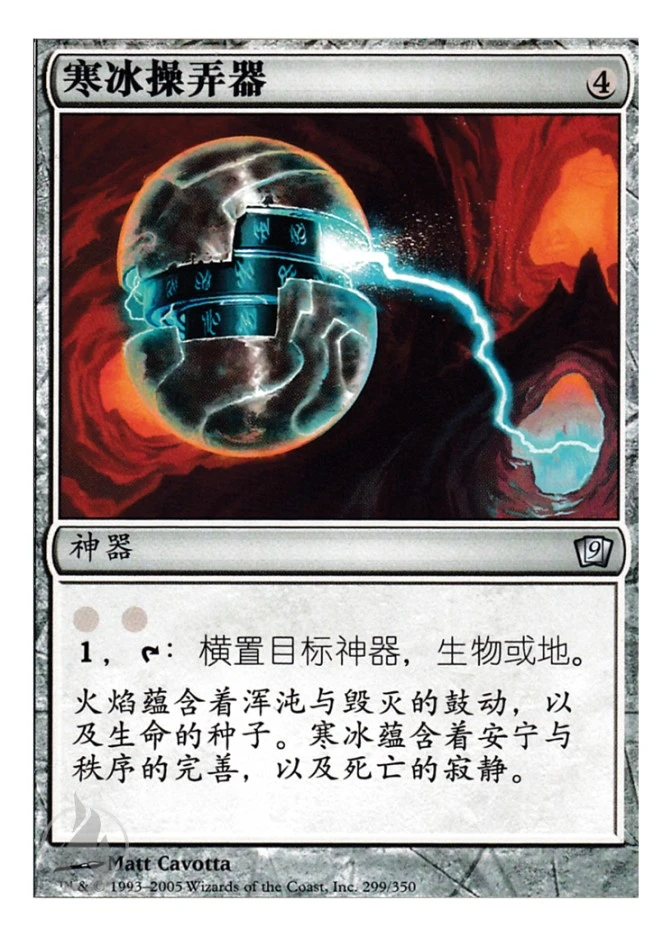 寒冰操弄器 — Ninth Edition