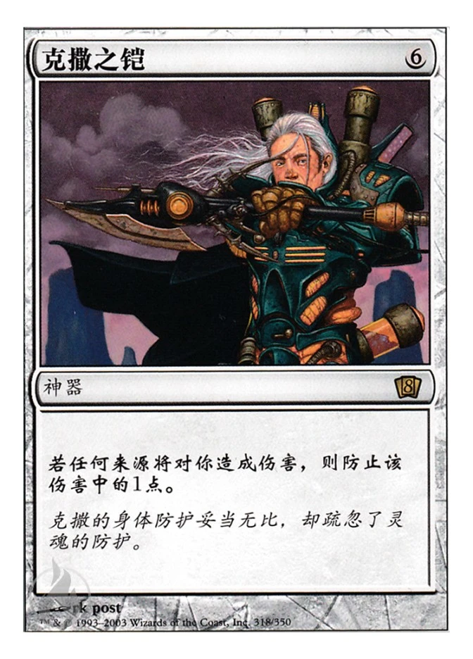 克撒之铠 — Eighth Edition