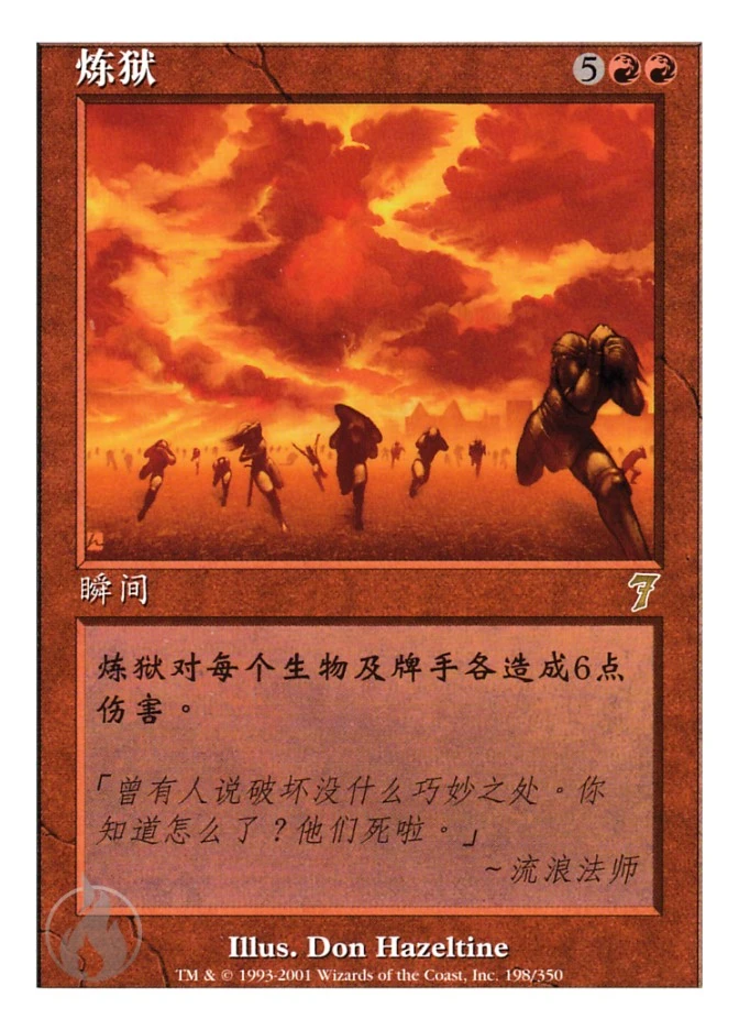 炼狱 — Seventh Edition