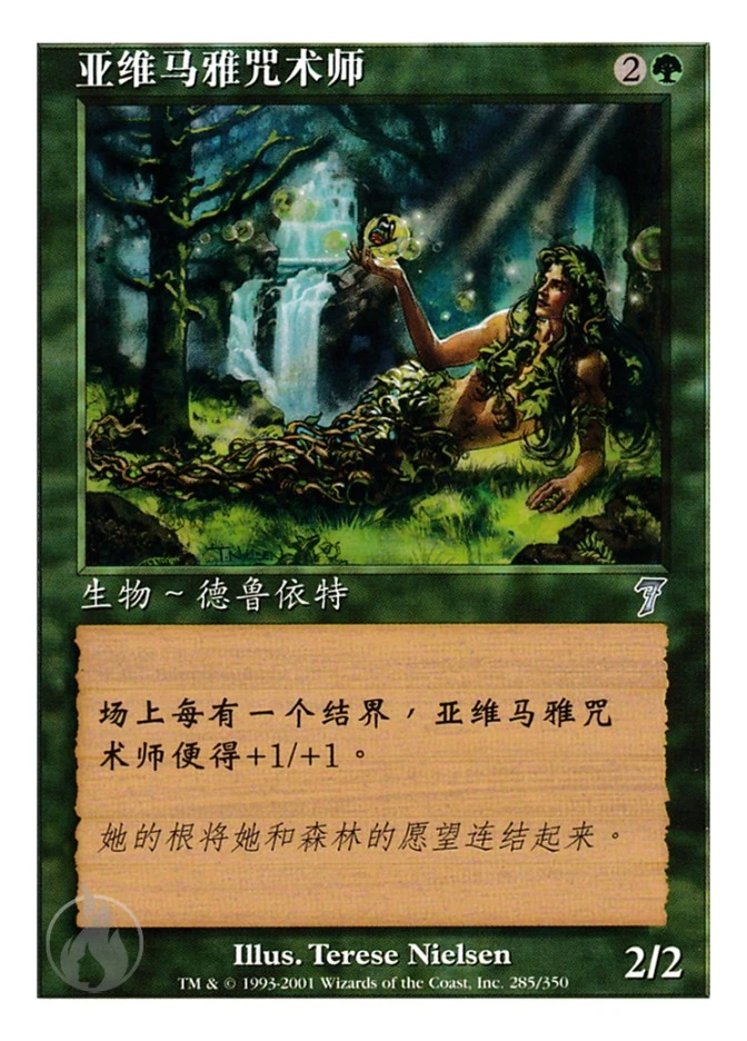 亚维马雅咒术师 — Seventh Edition