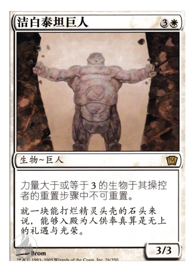 洁白泰坦巨人 — Ninth Edition