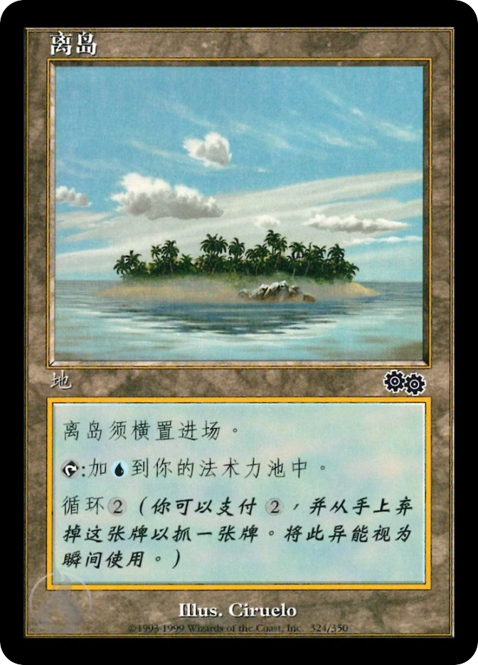 离岛 — Urza's Saga