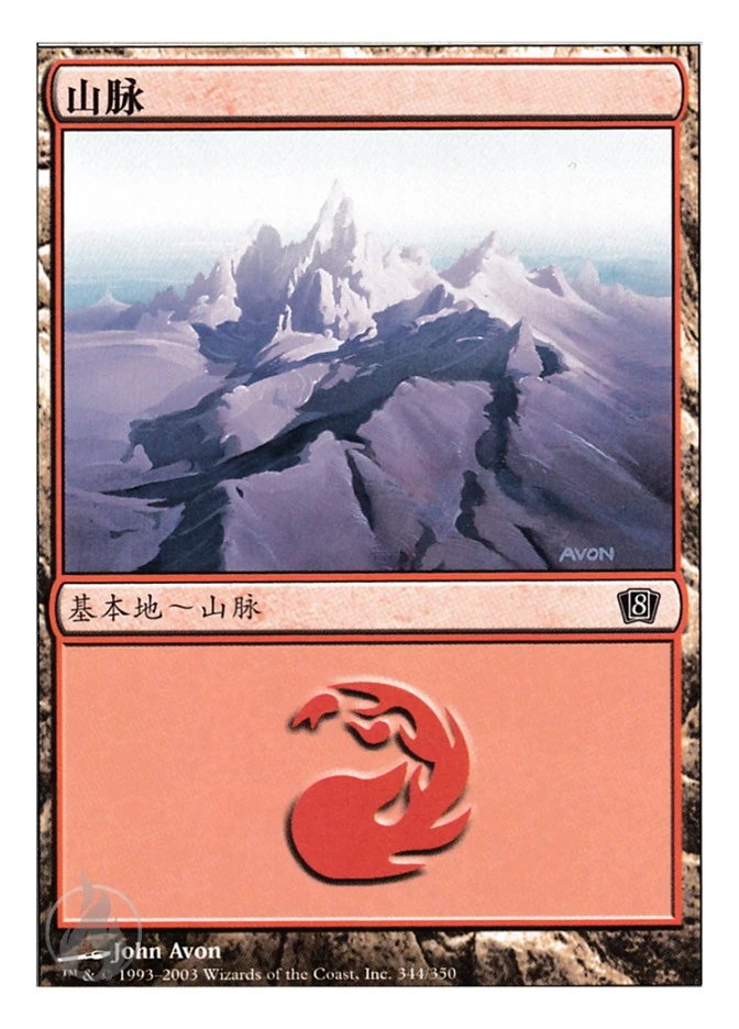 山脉 — Eighth Edition