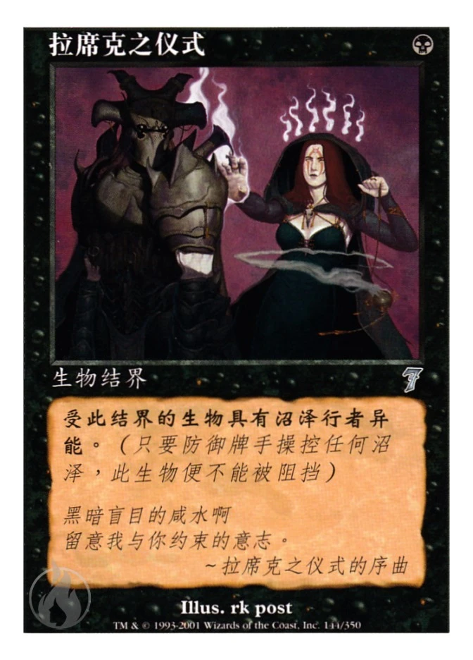 拉席克之仪式 — Seventh Edition