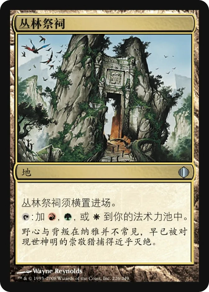 丛林祭祠 — Shards of Alara