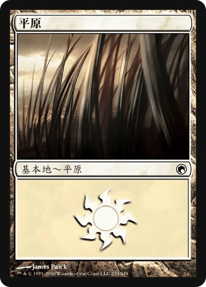 平原 — Scars of Mirrodin