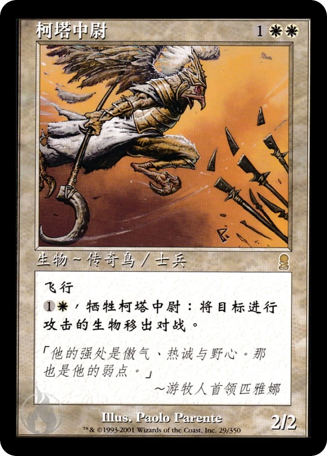柯塔中尉 — Odyssey