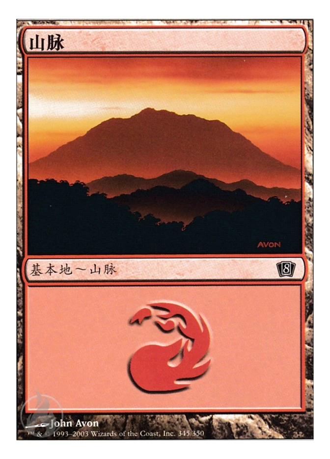 山脉 — Eighth Edition