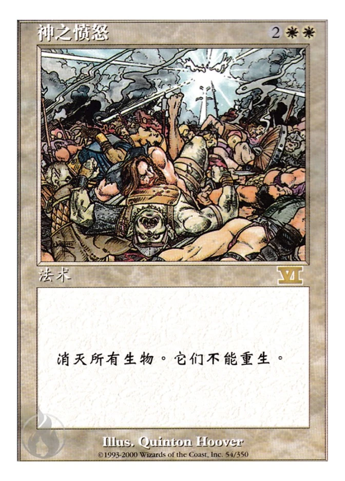 神之愤怒 — Classic Sixth Edition