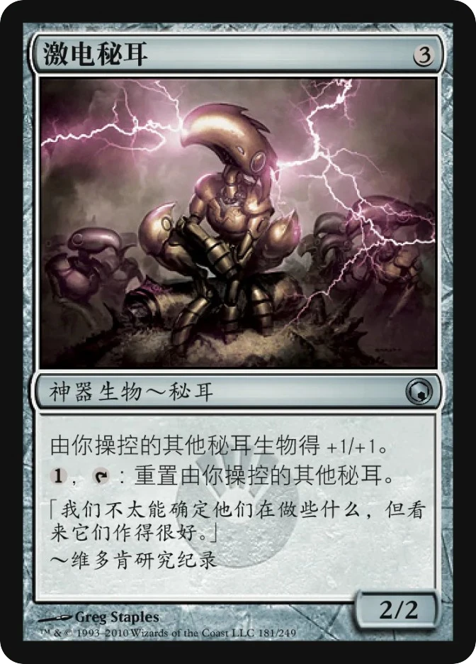 激电秘耳 — Scars of Mirrodin