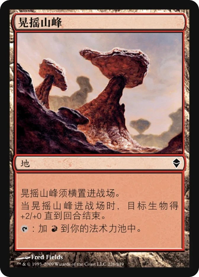 晃摇山峰 — Zendikar