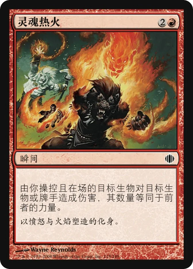 灵魂热火 — Shards of Alara