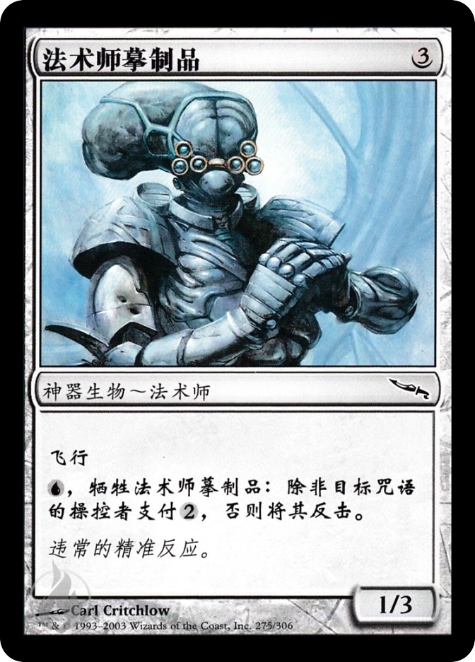 法术师摹制品 — Mirrodin