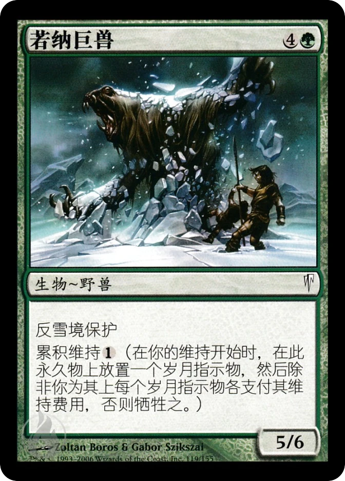 若纳巨汉 — Coldsnap