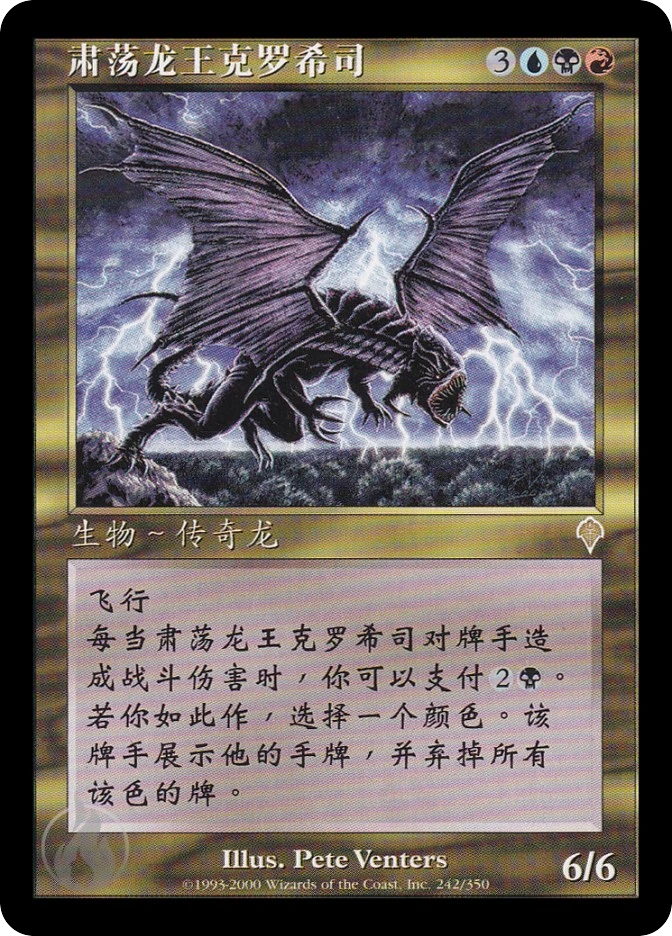 肃荡龙王克罗希司 — Invasion