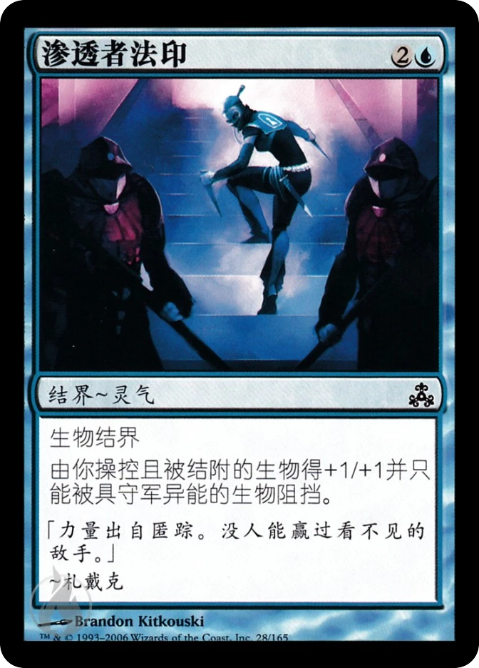 渗透者法印 — Guildpact