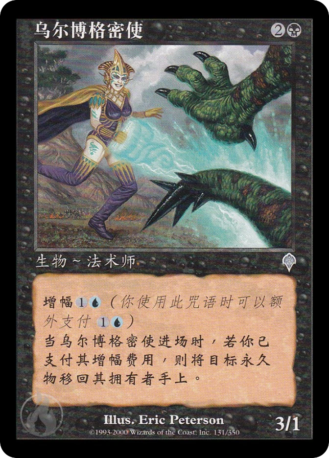 乌尔博格密使 — Invasion