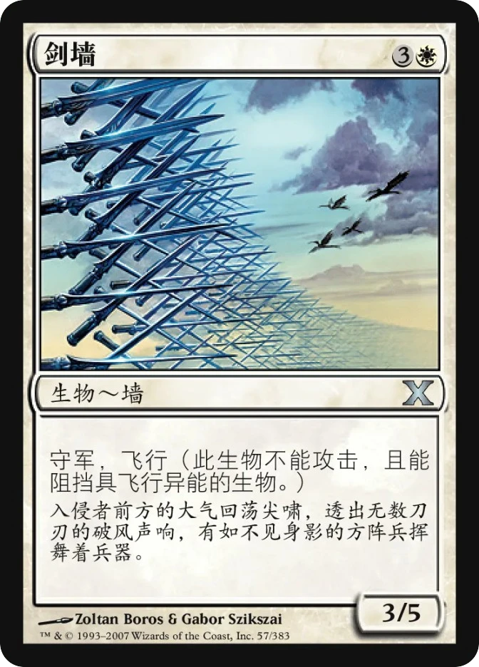 剑墙 — Tenth Edition
