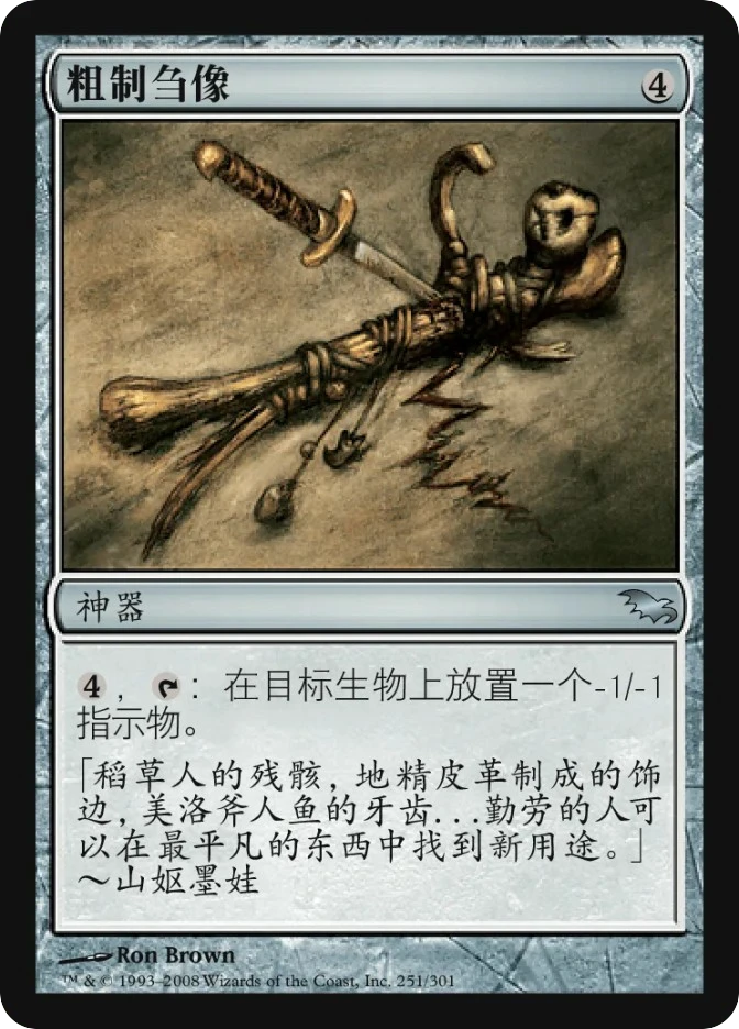 粗制刍像 — Shadowmoor