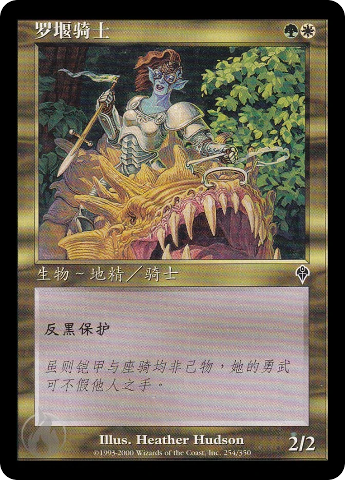 罗堰骑士 — Invasion