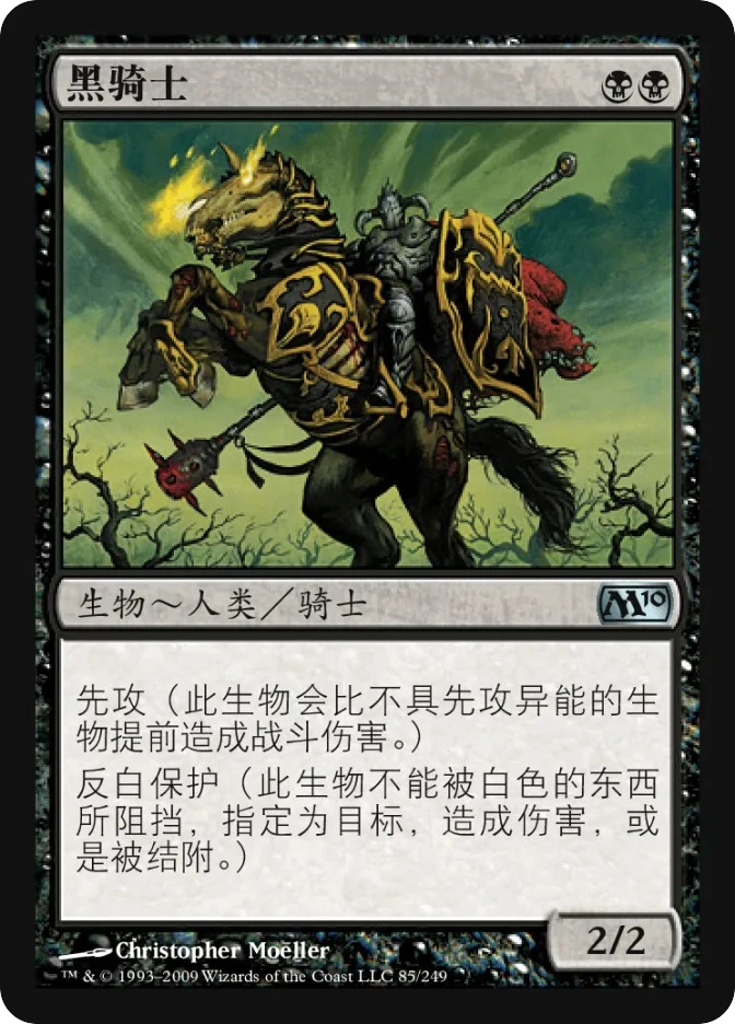 黑骑士 — Magic 2010