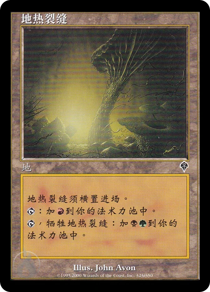 地热裂缝 — Invasion