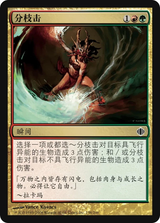 分枝击 — Shards of Alara
