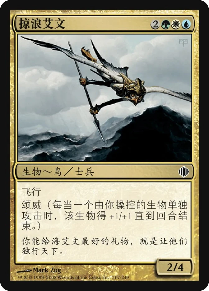 掠浪艾文 — Shards of Alara