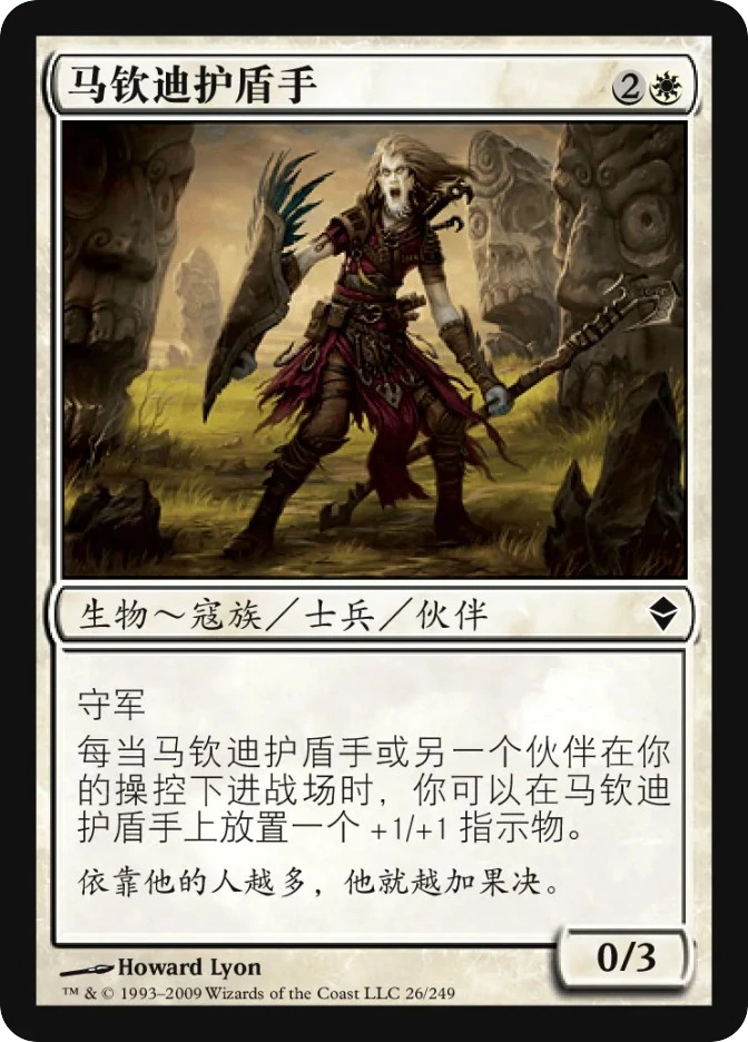 马钦迪护盾手 — Zendikar