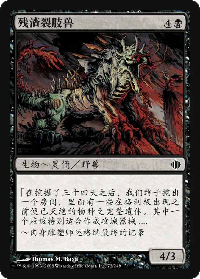 残渣裂肢兽 — Shards of Alara