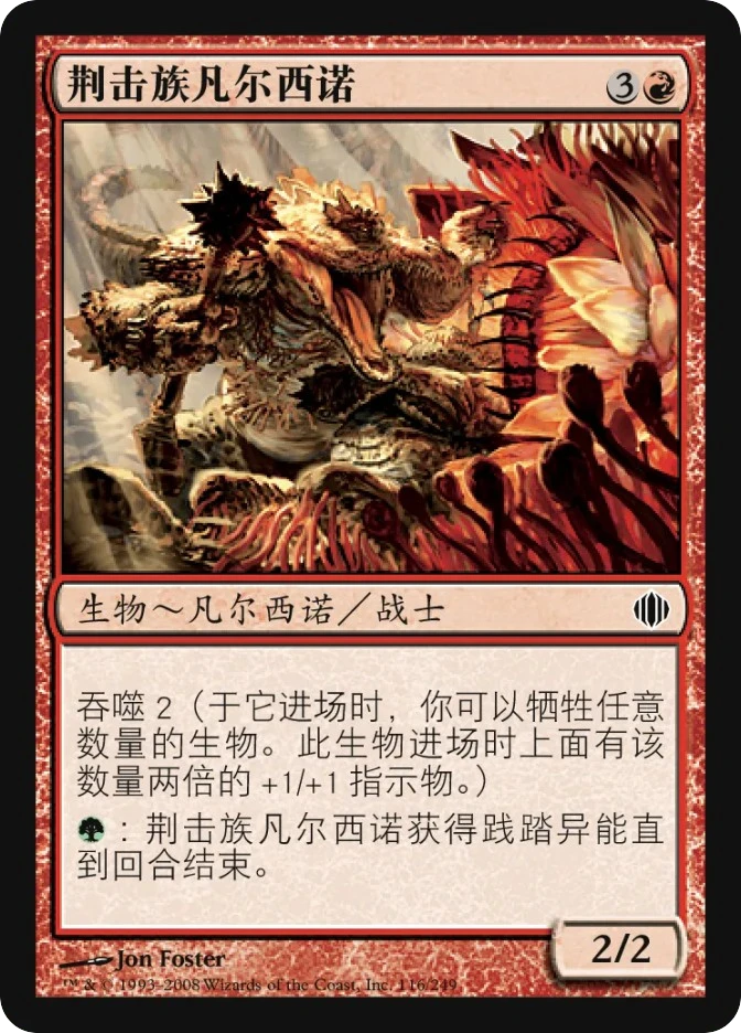 荆击族凡尔西诺 — Shards of Alara