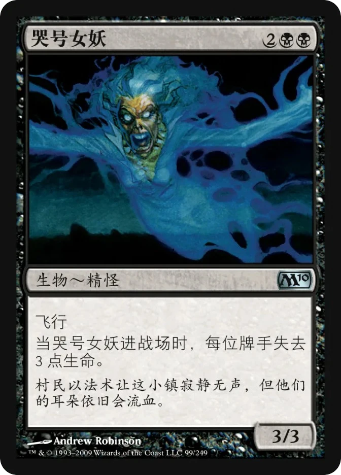哭号女妖 — Magic 2010
