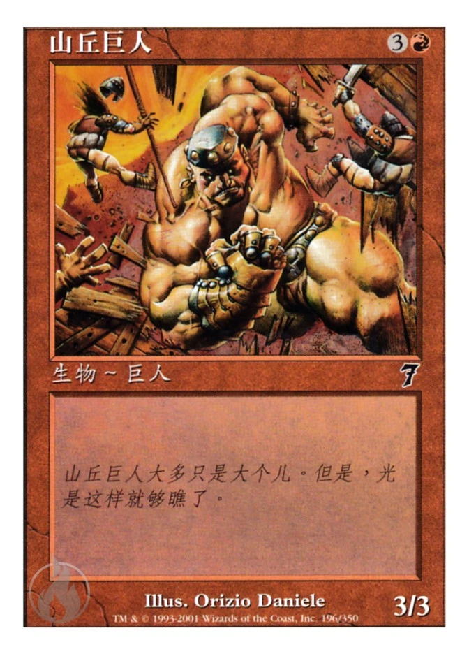 山丘巨人 — Seventh Edition