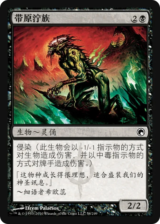 带原泞族 — Scars of Mirrodin