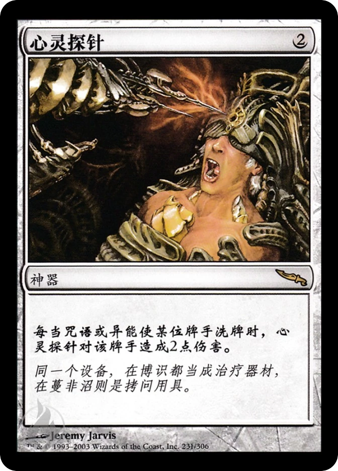 心灵探针 — Mirrodin