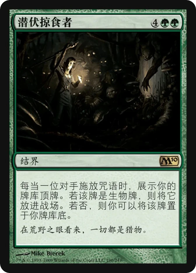 潜伏掠食者 — Magic 2010