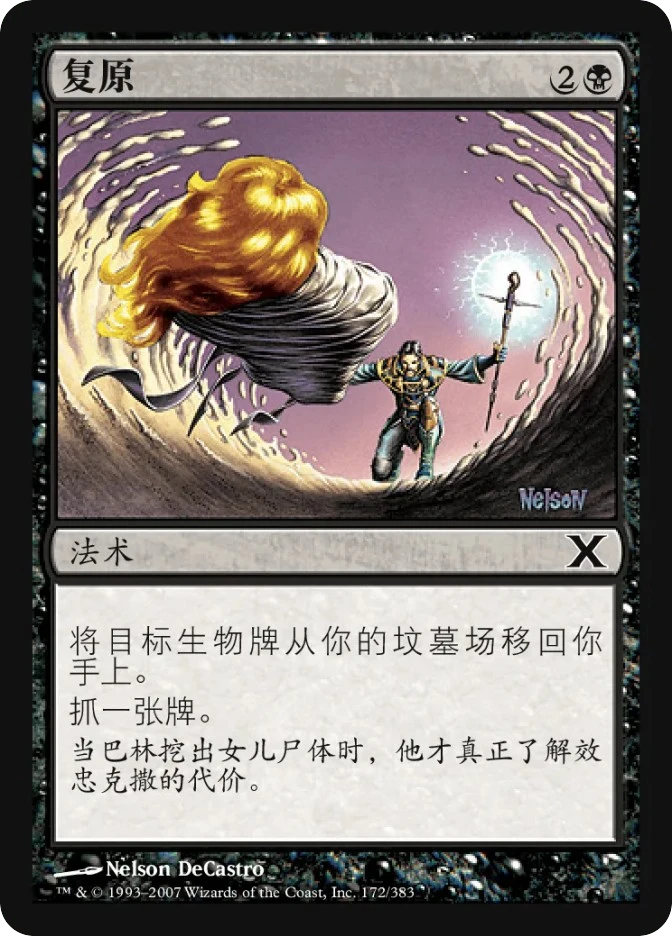 复原 — Tenth Edition