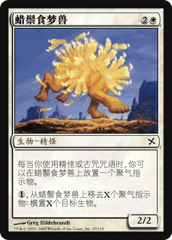 蜡鬃食梦兽 — Betrayers of Kamigawa