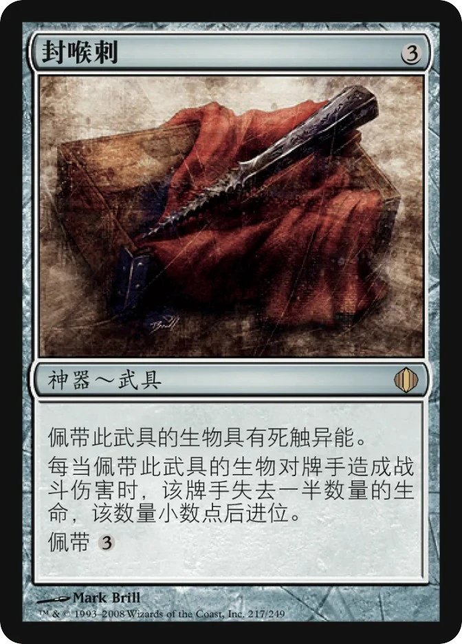 封喉刺 — Shards of Alara