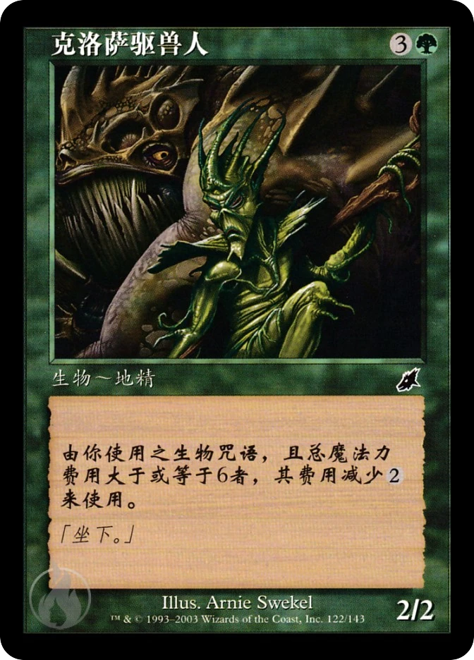 克洛萨驱兽人 — Scourge