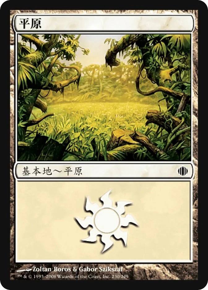 平原 — Shards of Alara