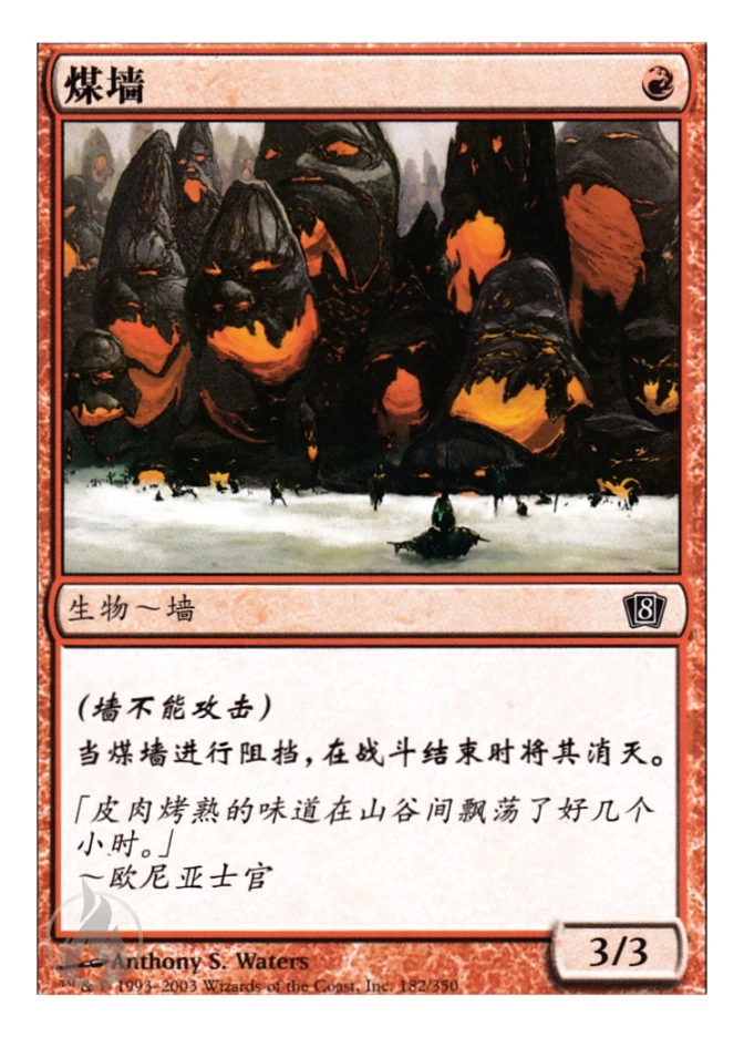 煤墙 — Eighth Edition