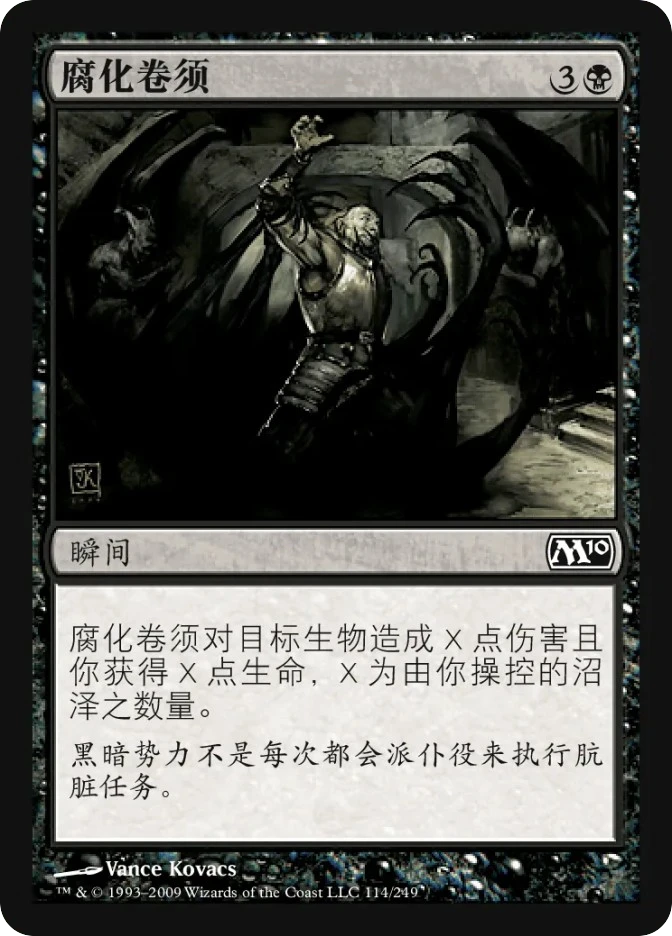 腐化卷须 — Magic 2010
