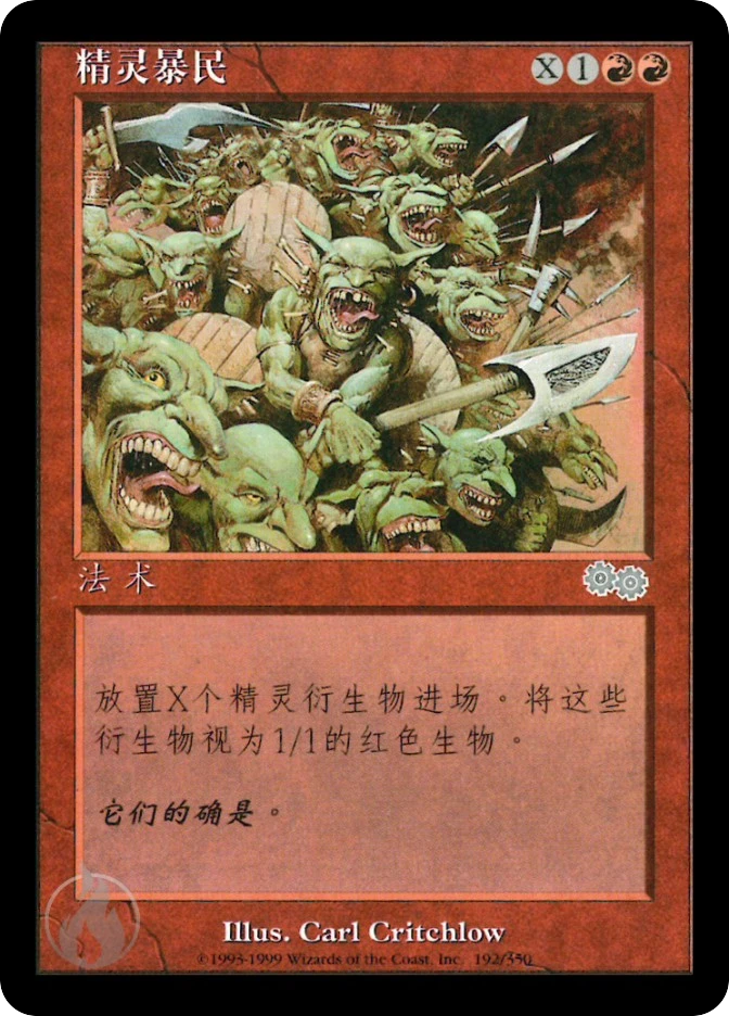 精灵暴民 — Urza's Saga
