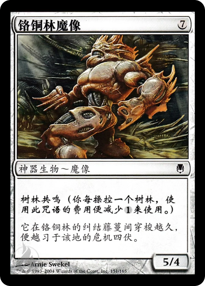 铬铜林魔像 — Darksteel