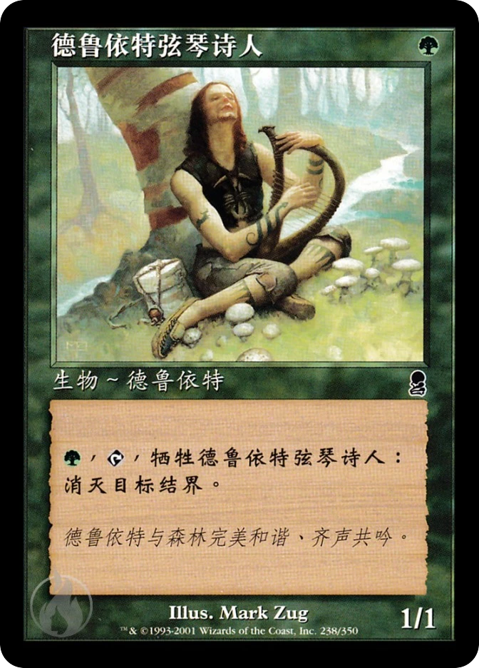 德鲁依特弦琴诗人 — Odyssey